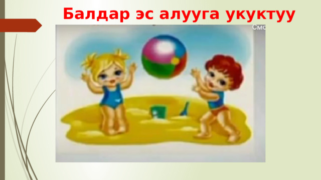  Балдар эс алууга укуктуу 