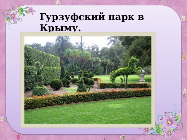 Гурзуфский парк в Крыму. 