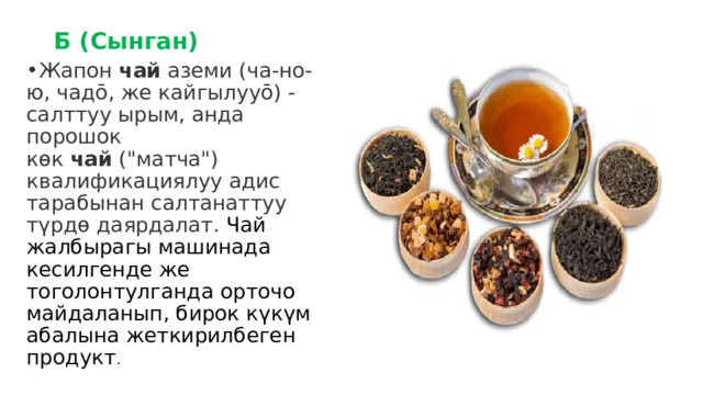 Б (Сынган) Жапон  чай  аземи (ча-но-ю, чадō, же кайгылууō) - салттуу ырым, анда порошок көк  чай  (