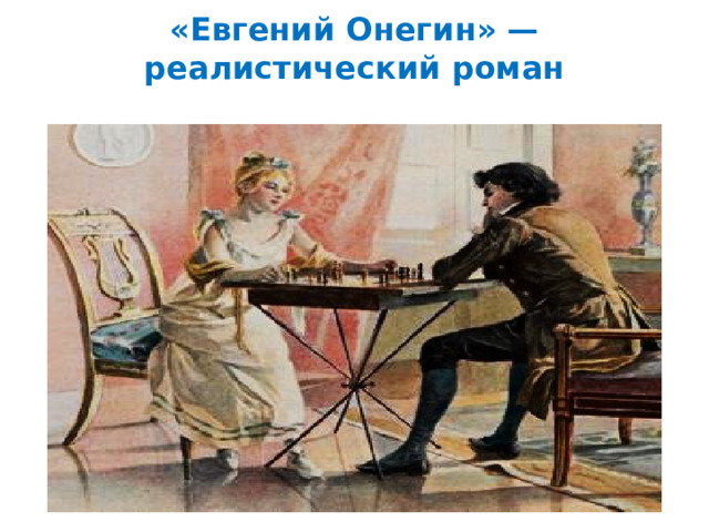 «Евгений Онегин» — реалистический роман   