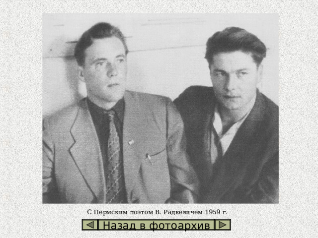 С Пермским поэтом В. Радкевичем 1959 г. Назад в фотоархив 