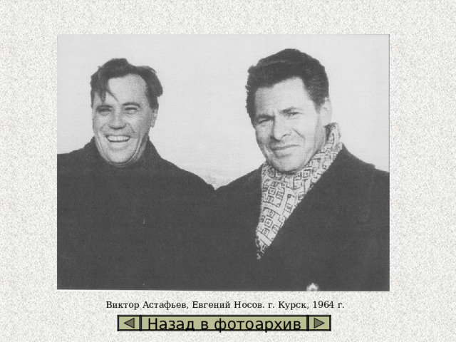  Виктор Астафьев, Евгений Носов. г. Курск, 1964 г. Назад в фотоархив 