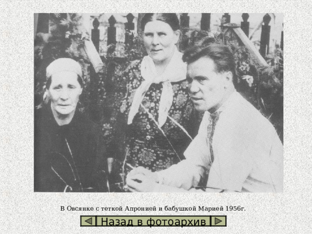 В Овсянке с теткой Апронией и бабушкой Марией 1956г. Назад в фотоархив 