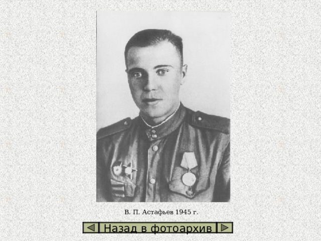 В. П. Астафьев 1945 г. Назад в фотоархив 