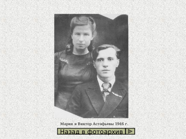 Мария и Виктор Астафьевы 1946 г. Назад в фотоархив 