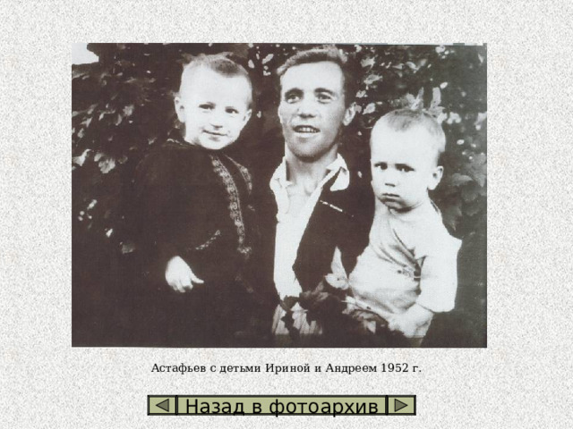 Астафьев с детьми Ириной и Андреем 1952 г. Назад в фотоархив 