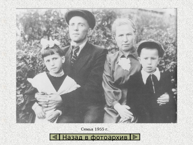 Семья 1955 г. Назад в фотоархив 