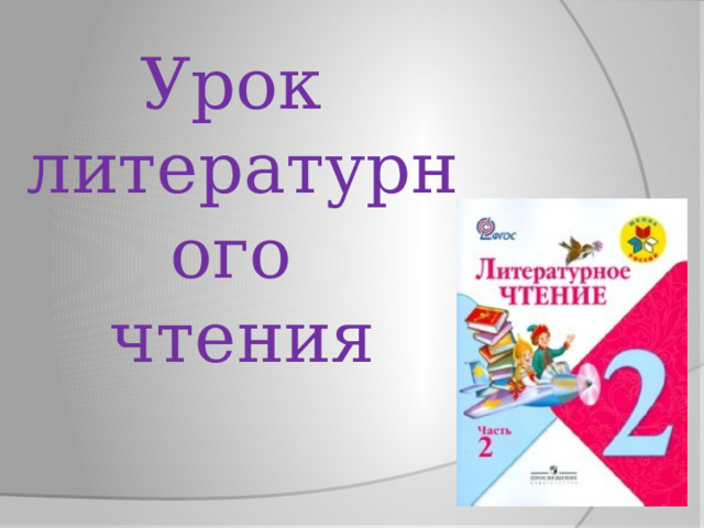 Урок  литературного  чтения    