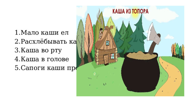Мало каши ел Расхлёбывать кашу Каша во рту Каша в голове Сапоги каши просят 