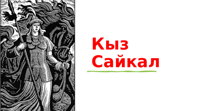 Кыз Сайкал 