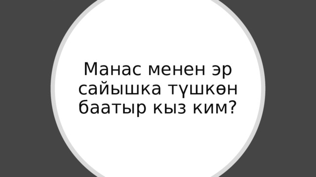 Манас менен эр сайышка түшкөн баатыр кыз ким? 