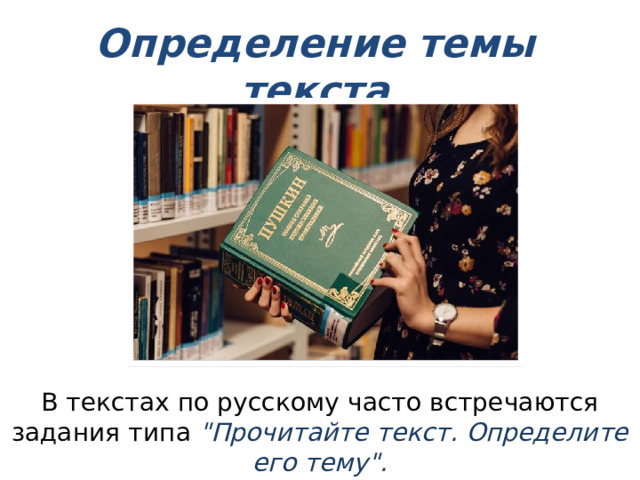 Определение темы текста В текстах по русскому часто встречаются задания типа 