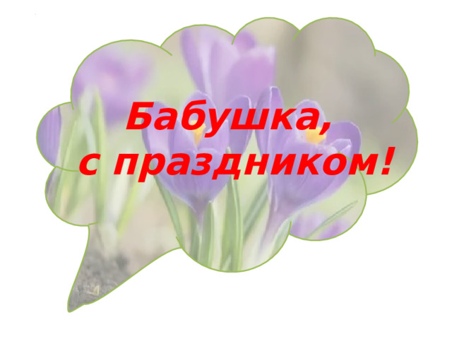      Бабушка,  с праздником! 