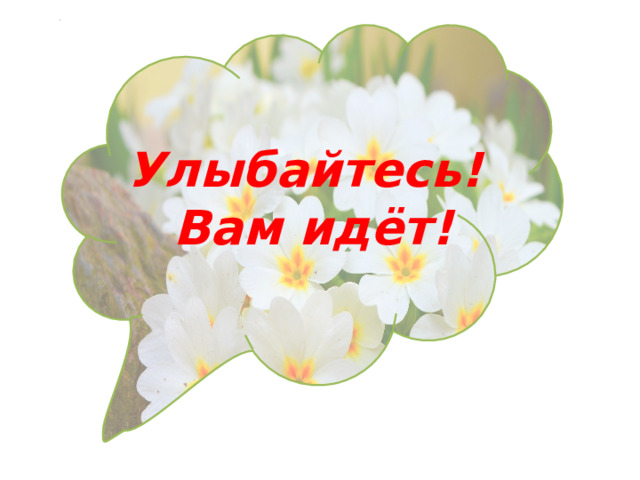   Улыбайтесь! Вам идёт! 