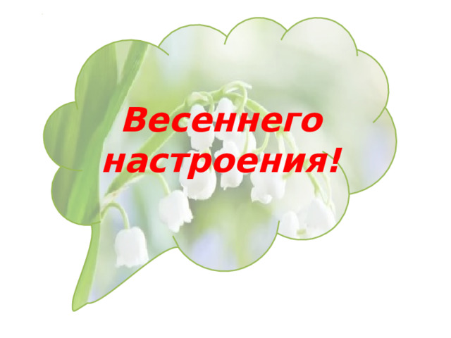   Весеннего настроения! 