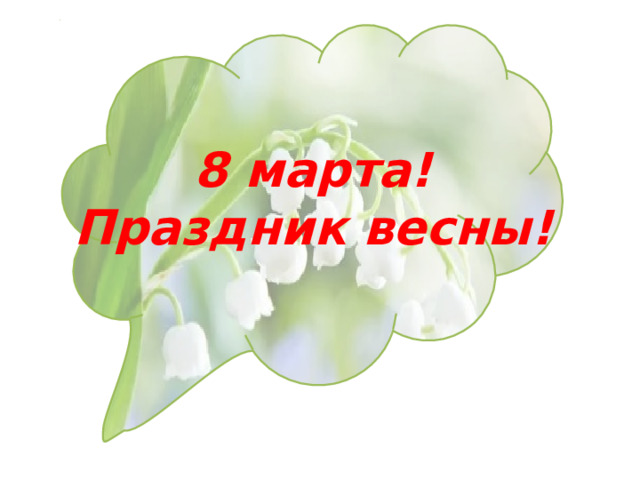   8 марта! Праздник весны! 