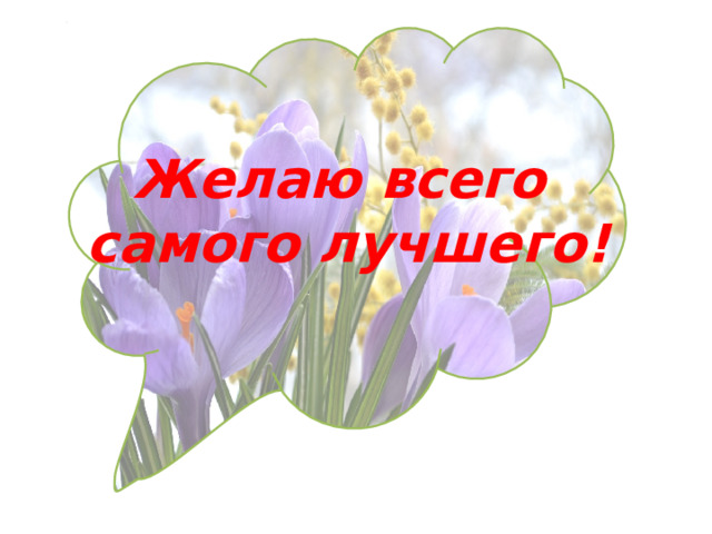    Желаю всего самого лучшего! 