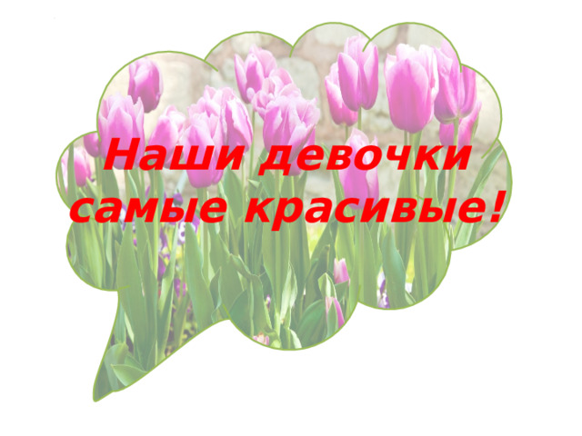   Наши девочки самые красивые! 