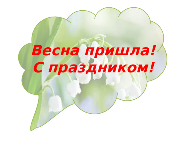   Весна пришла! С праздником! 