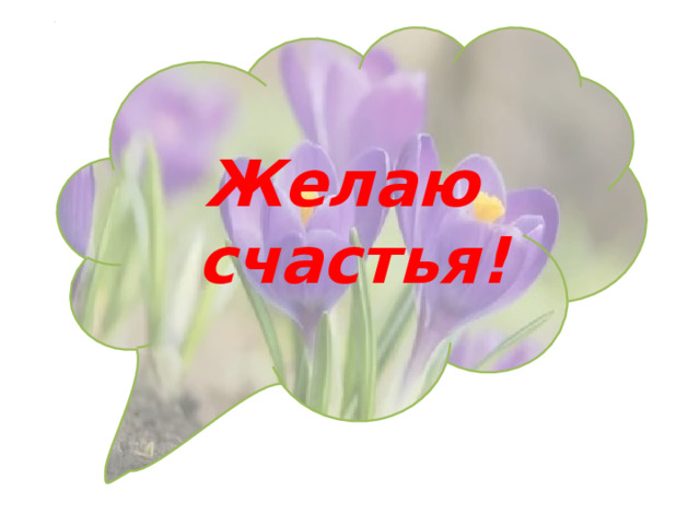      Желаю счастья! 