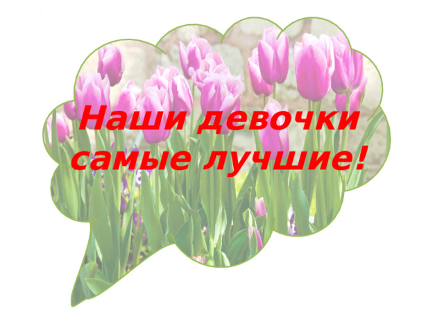  Наши девочки самые лучшие! 