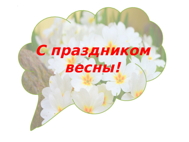   С праздником весны! 