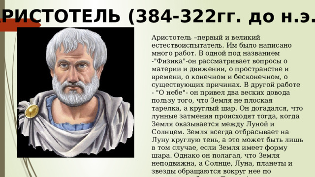 АРИСТОТЕЛЬ (384-322гг. до н.э.) Аристотель –первый и великий естествоиспытатель. Им было написано много работ. В одной под названием -