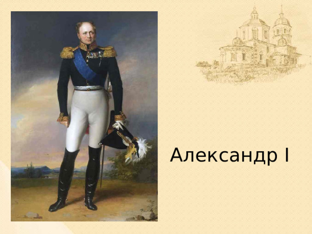 Александр I (слайд 3). Однако Александр I не хотел помогать Наполеону. Чтобы завоевать расположение русского царя, Наполеон решил жениться на одной из русских великих княжон, но получил отказ.  