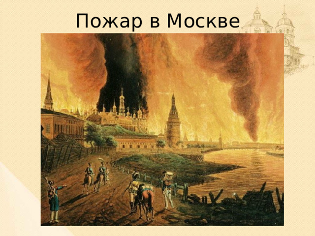 Пожар в Москве В различных частях города вспыхнули пожары. А вместо ключей Наполеон получил пустой город и страшные пожары в нём. До слёз русским людям было жаль свою столицу, но они предпочли сжечь все богатства Москвы, а не отдать жестокому завоевателю. Пожары бушевали целую неделю, с 2 по 9 сентября. Тушить огонь было нечем, приспособления для тушения пожаров тоже были вывезены. Сгорело три четверти города. Кроме жилых домов, погибли многие памятники архитектуры, а также рукопись “Слова о полку Игореве”.  