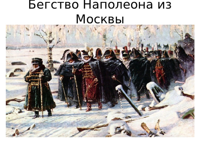 Бегство Наполеона из Москвы 