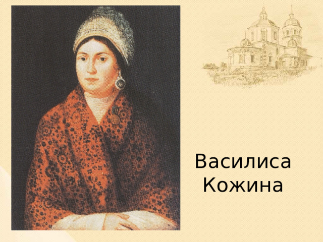 Василиса Кожина Еще одна знаменитая женщина войны 1812 года – Василиса Кожина. Василиса была крестьянкой, женой деревенского старосты. Когда французы пришли в деревню Василисы, мужа убили. Тогда Василиса собрала оставшихся жителей деревни – в основном женщин и подростков, т.к. мужчины еще раньше ушли в армию, и организовала партизанский отряд. Настоящего оружия, конечно же, не было, и крестьяне использовали вилы, косы и топоры. После войны Василиса вернулась в свою деревню. Вскоре ей вручили медаль и денежную премию.  