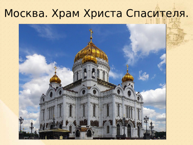Москва. Храм Христа Спасителя. В честь войны 1812 года в Москве был построен храм Христа Спасителя.  