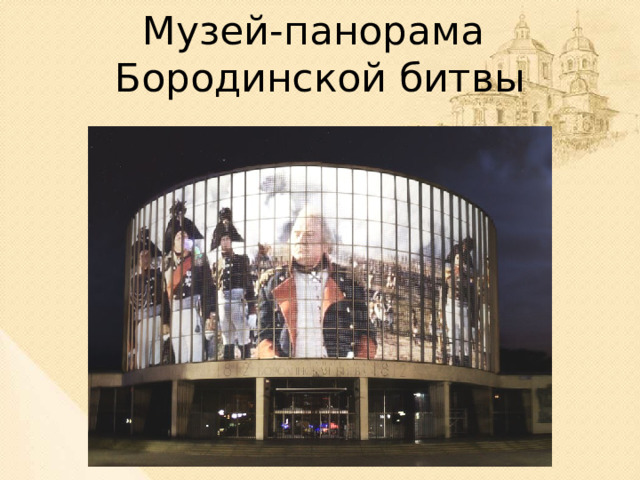 Музей-панорама Бородинской битвы Там, где когда-то была деревня Фили, действует музей-панорама Бородинской битвы.  