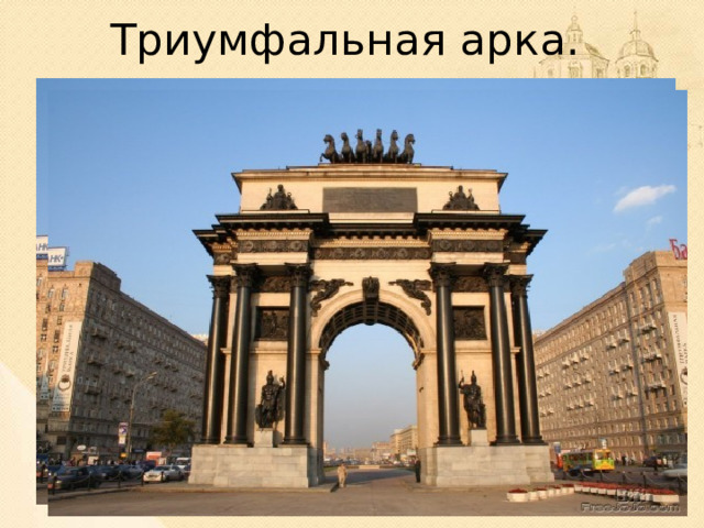 Триумфальная арка. Триумфальная арка. Москва.  