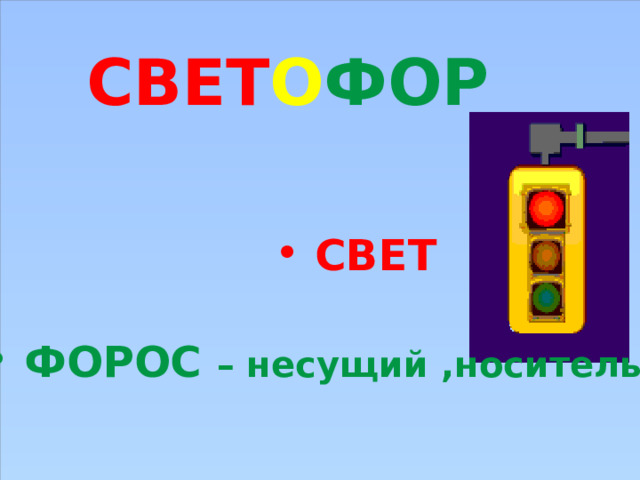 СВЕТ О ФОР  СВЕТ  ФОРОС – несущий ,носитель 