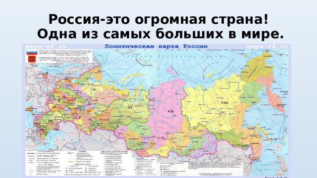 Россия-это огромная страна!  Одна из самых больших в мире. 