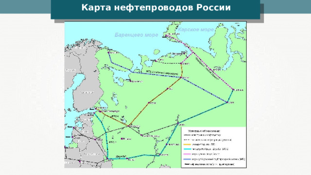 Карта нефтепроводов России 