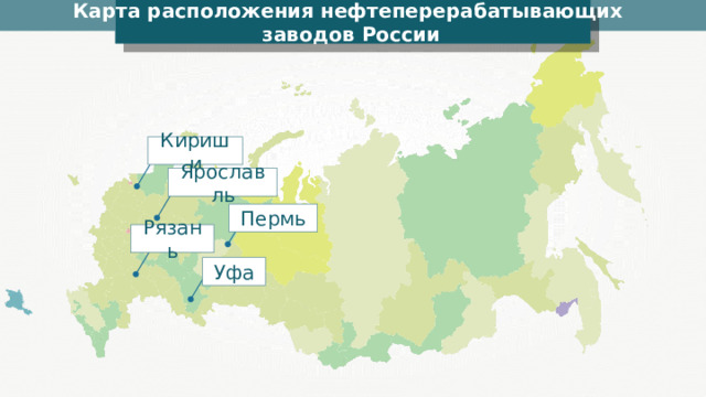 Карта расположения нефтеперерабатывающих заводов России Кириши Ярославль Пермь Рязань Уфа 