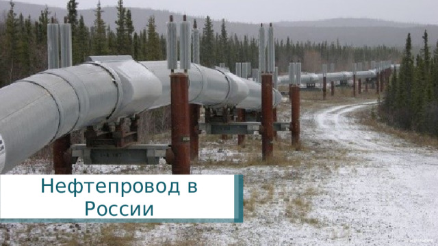 Нефтепровод в России Ryan McFarland 