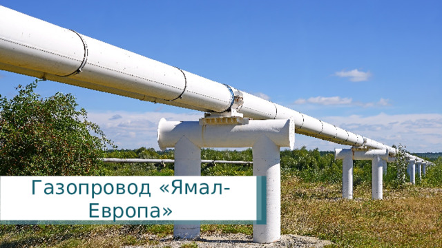Газопровод «Ямал-Европа» 