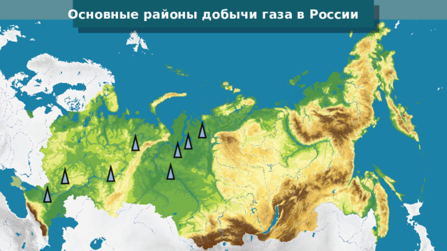 Основные районы добычи газа в России 