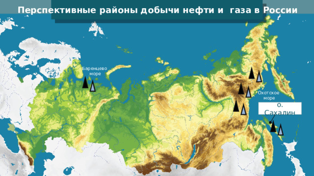 Перспективные районы добычи нефти и газа в России Баренцево море Охотское море о. Сахалин 