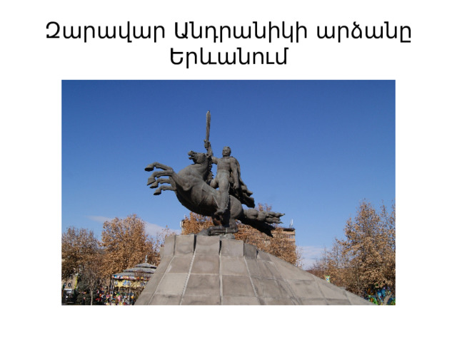 Զարավար Անդրանիկի արձանը Երևանում 