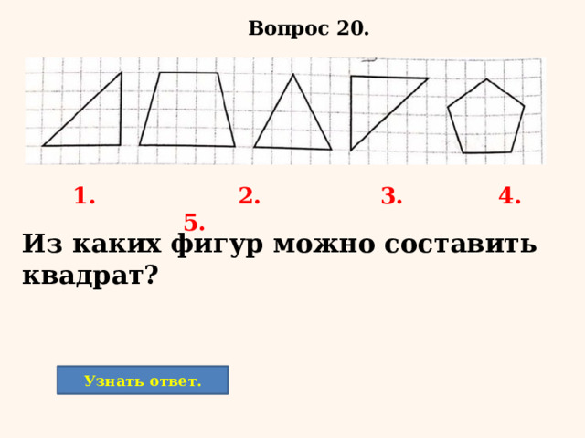 Вопрос 20. 1. 2. 3. 4. 5. Из каких фигур можно составить квадрат? Узнать ответ. 