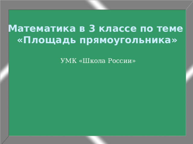   Математика в 3 классе по теме  «Площадь прямоугольника» УМК «Школа России»   
