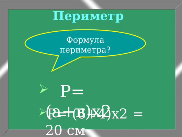 Периметр Формула периметра?  Р= (а+в)х2 Р= (6+4)х2 = 20 см 