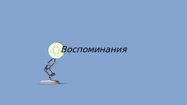 Воспоминания 