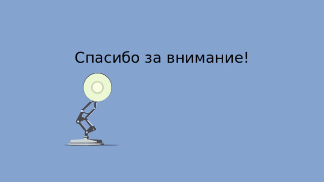 Спасибо за внимание! 