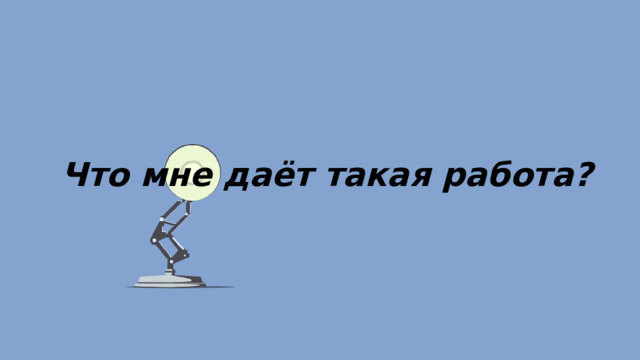 Что мне даёт такая работа? 