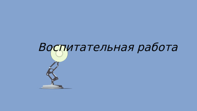 Воспитательная работа 